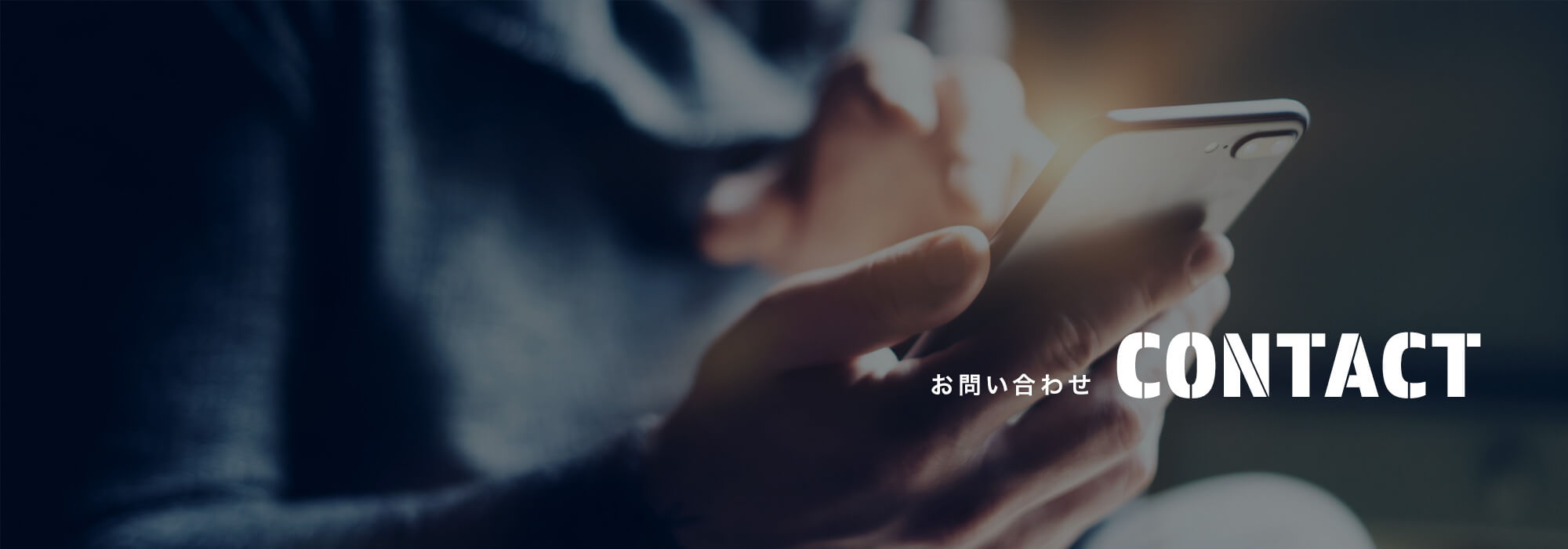 お問い合わせ